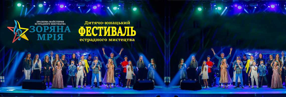 ДИТЯЧО-ЮНАЦЬКИЙ ФЕСТИВАЛЬ ЕСТРАДНОГО МИСТЕЦТВА, "ЗОРЯНА МРІЯ"