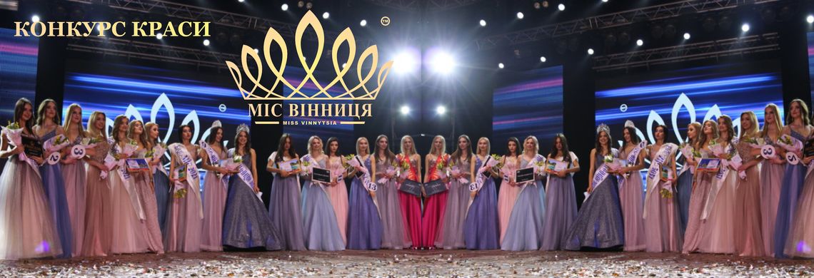 Конкурс краси, МІС ВІННИЦЯ